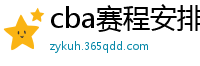 cba赛程安排